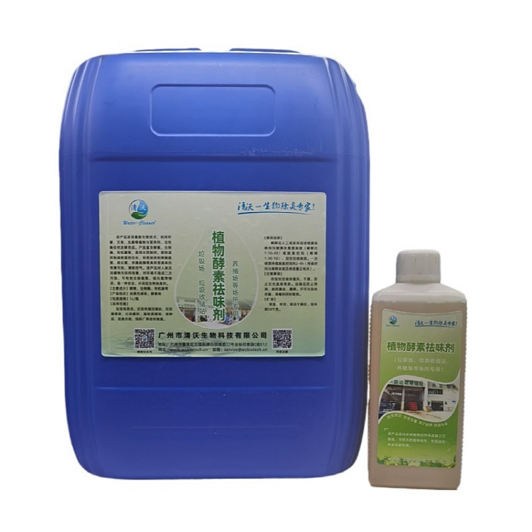 植物酵素祛味劑